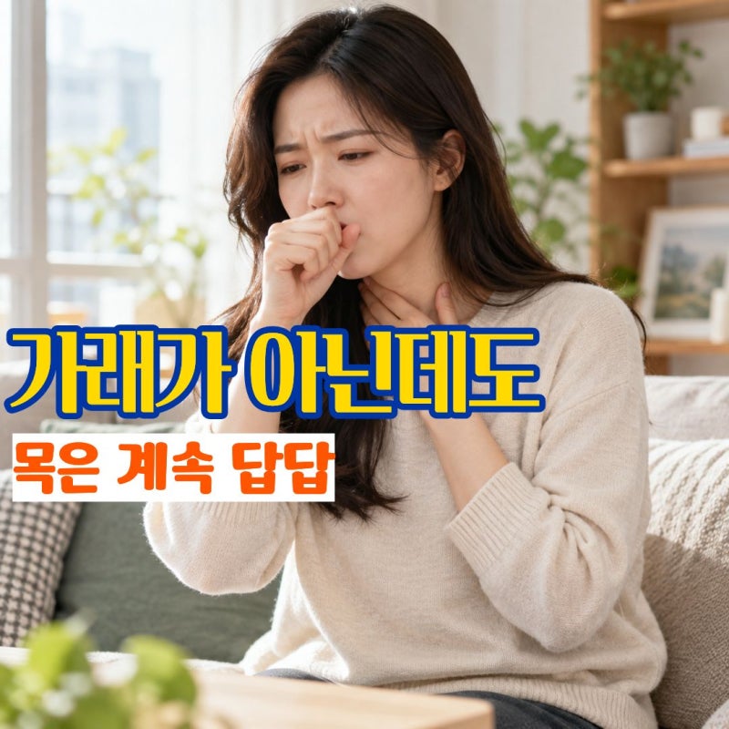 "가래인 줄 알고 계속 헛기침했다면" 목에뭐가걸린느낌 목에가래낀느낌이 다른 이유