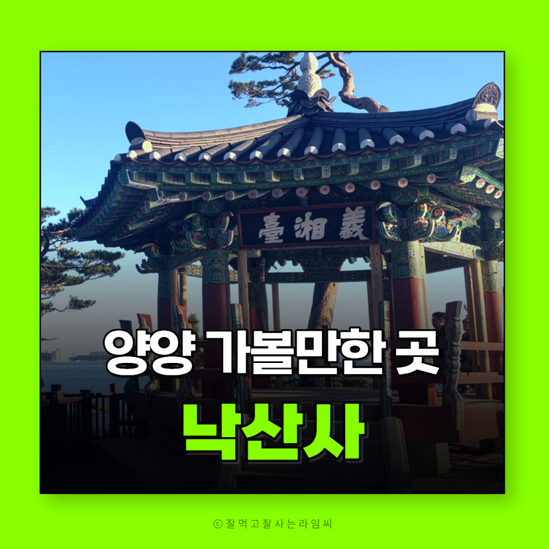 양양 낙산사 강원도여행 가볼만한곳 양양 여행 갈만한 곳