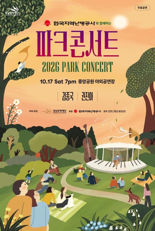 2026 성남 파크콘서트 | 10월 17일 김종국·권진아 무료공연