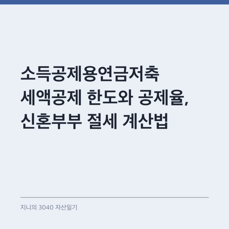 소득공제용연금저축 세액공제 한도와 공제율, 신혼부부 절세 계산법