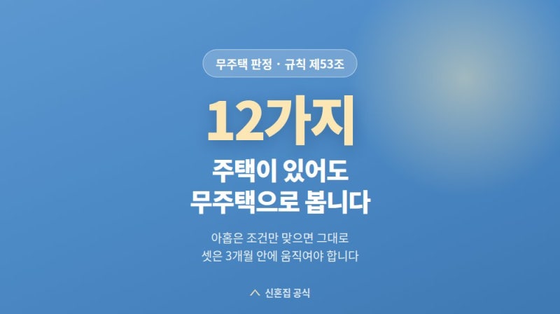 집이 있는데 무주택? 무주택으로 봐주는 12가지 전부 정리