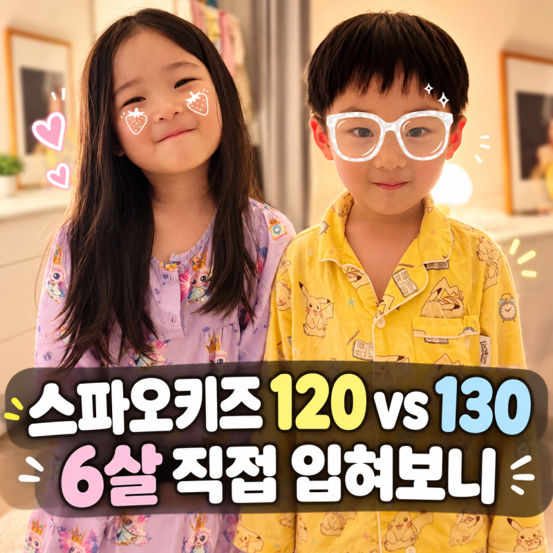 스파오키즈 사이즈 120·130 비교｜6살 잠옷·속옷·패딩 직접 입혀본 후기