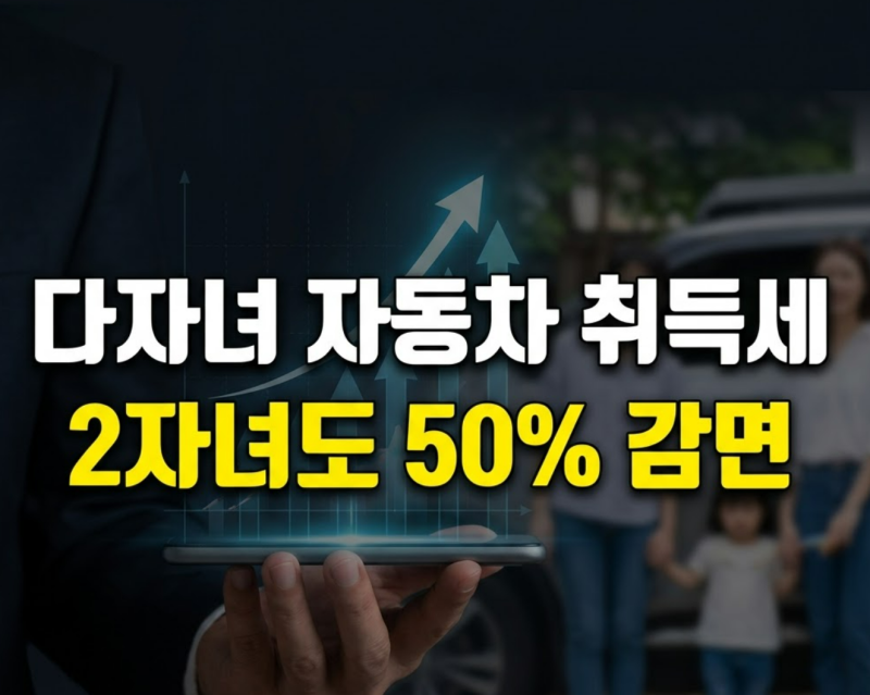 다자녀 자동차 취득세 감면 조건·환급 신청 방법 완벽 가이드 (+태아 기간 서류 횟수 소급)