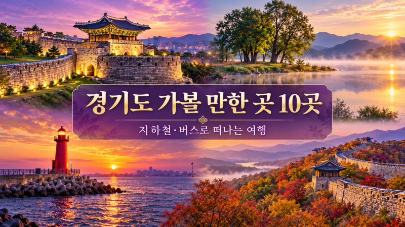 How to Get to Gyeonggi and Seoul Metropolitan Area Attractions by Subway and Bus
