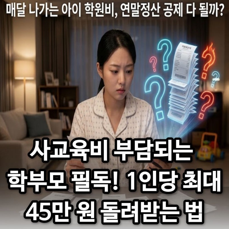 매달 학원비 부담 큰 학부모 주목! 세액공제 15%에 카드 소득공제까지 두 번 챙기는 법 자녀 ....