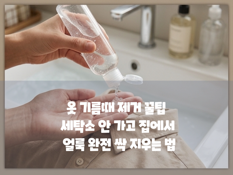 옷 기름때 제거 꿀팁 세탁소 안 가고 집에서 얼룩 완전 싹 지우는 법