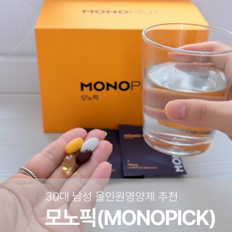 올인원영양제 모노픽 30대남성 만성피로 피로회복영양제 추천