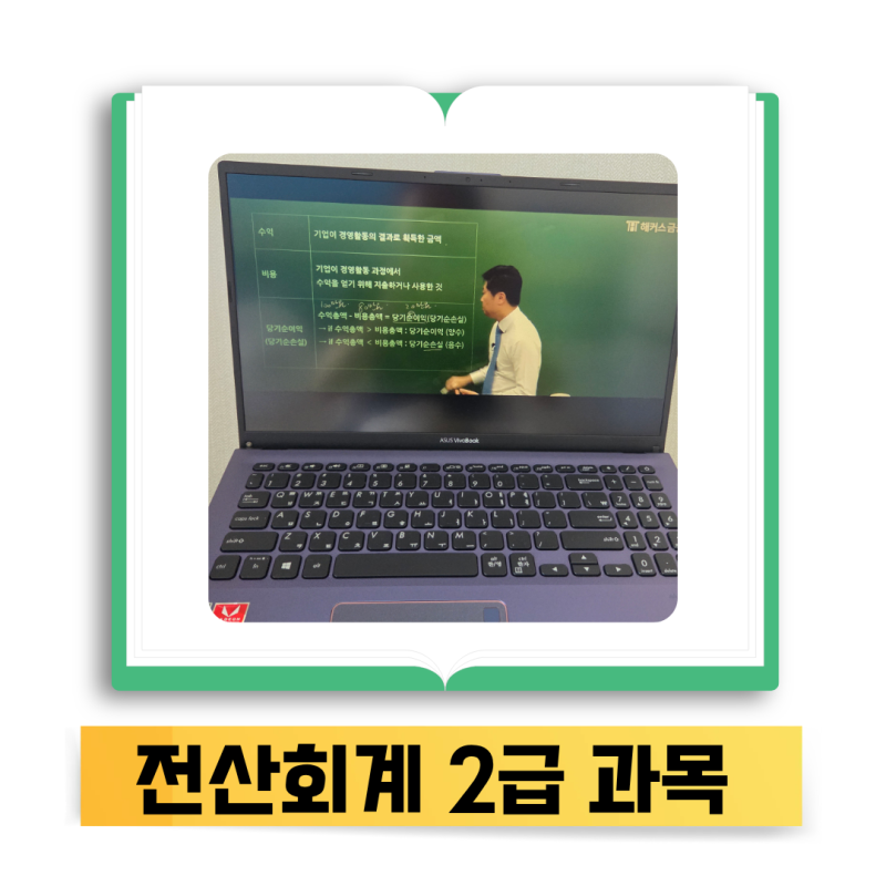 전산회계 2급 과목 소개 | 기출문제와 시험시간 알아보기