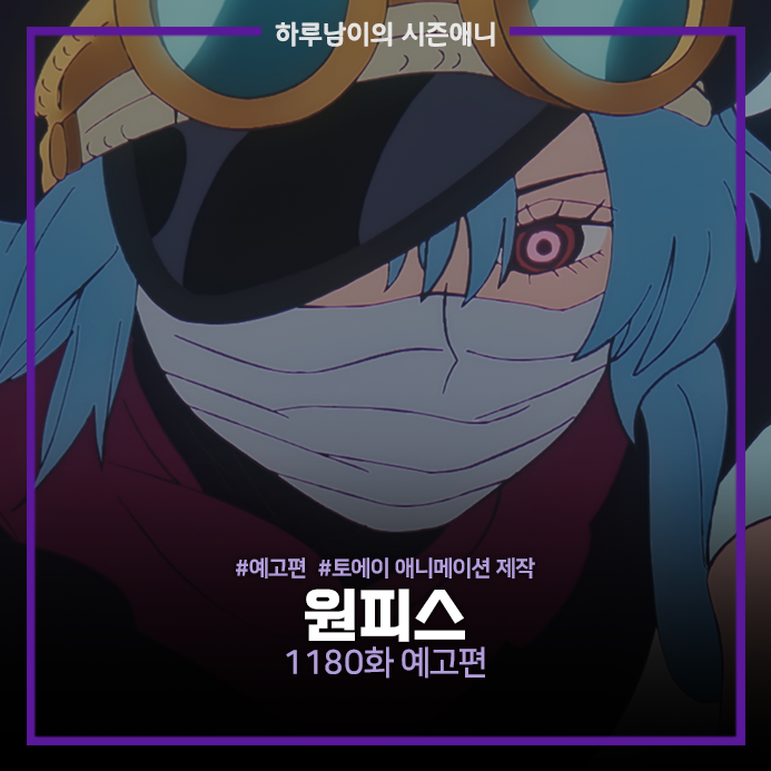 [애니/예고편]원피스 엘바프 편 1180화 예고편 (2026년의 마지막 방송)