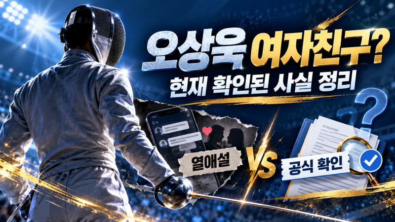 오상욱 여자친구 누구? 하루카 토도야 열애설부터 현재 상황까지 정리