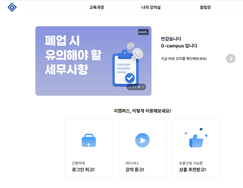 경기신용보증재단 G-캠퍼스 교육 바로가기, 수료 12시간이면 지원자금 신청 자격이 됩니다