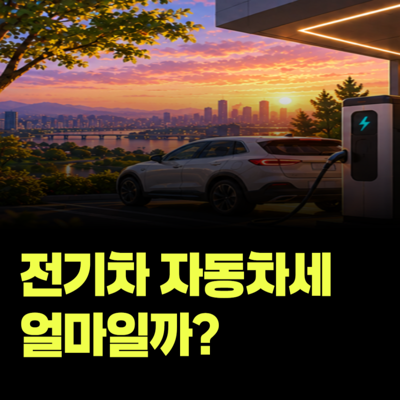 전기차는 자동차세를 얼마나 낼까? 일반 승용차와 다른 계산방법