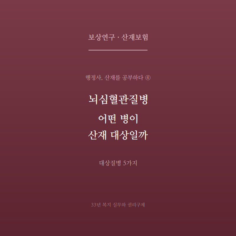 뇌심혈관 질병, 어떤 병이 산재 대상이 될까