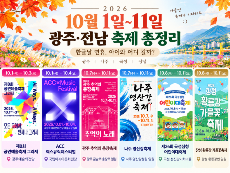 2026년 10월 광주 전남 축제｜10월 1일~11일 아이와 갈 곳 정리