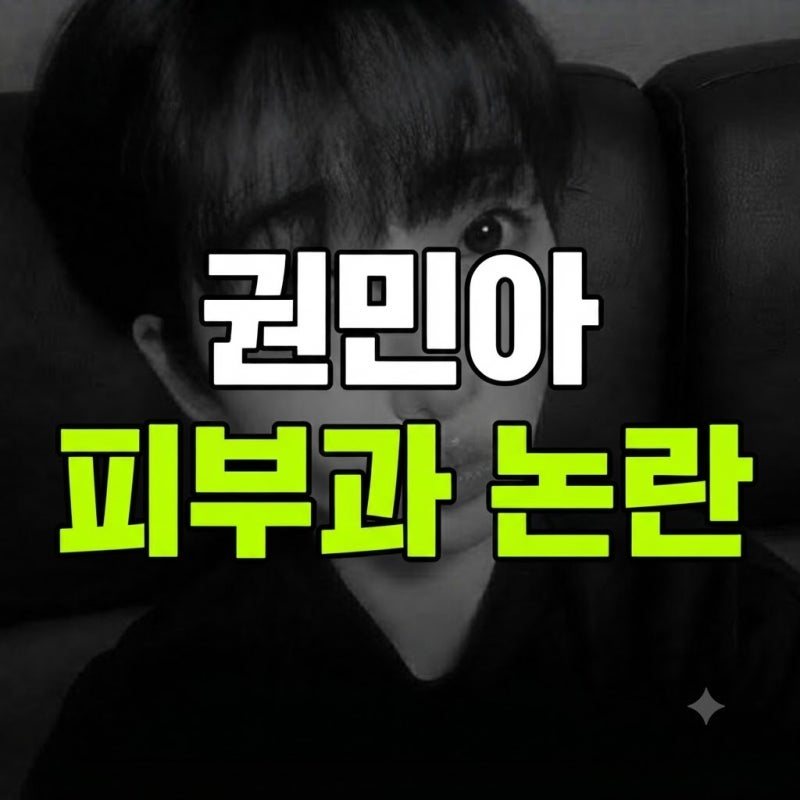 알고 보니 환불 규정 때문이었다? 피부과와 갈등 빚다 초강수 둔 권민아의 현재 상황