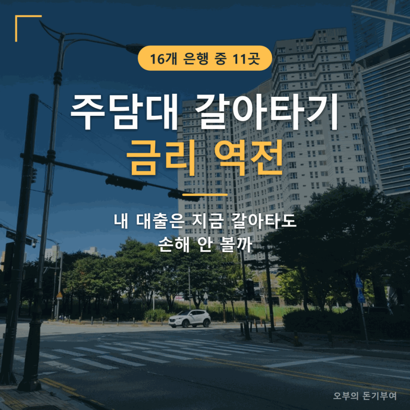 주담대 갈아타기 금리 역전, 내 대출은 지금 갈아타도 손해 안 볼까