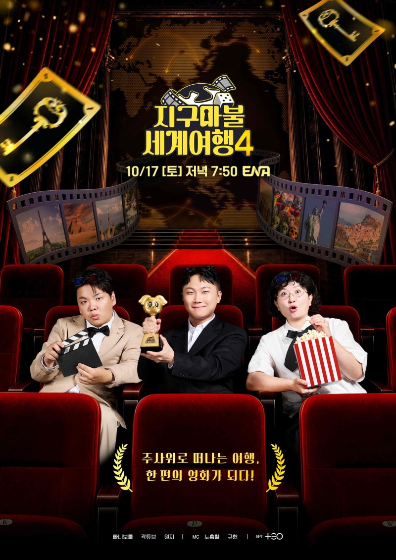 지구마불 세계여행4 10월 17일 첫방｜출연진·게스트·규현·방송시간 총정리