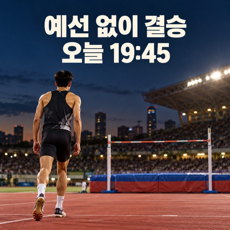 2026 아시안게임 우상혁 높이뛰기, 예선 없이 바로 결승인 이유는?