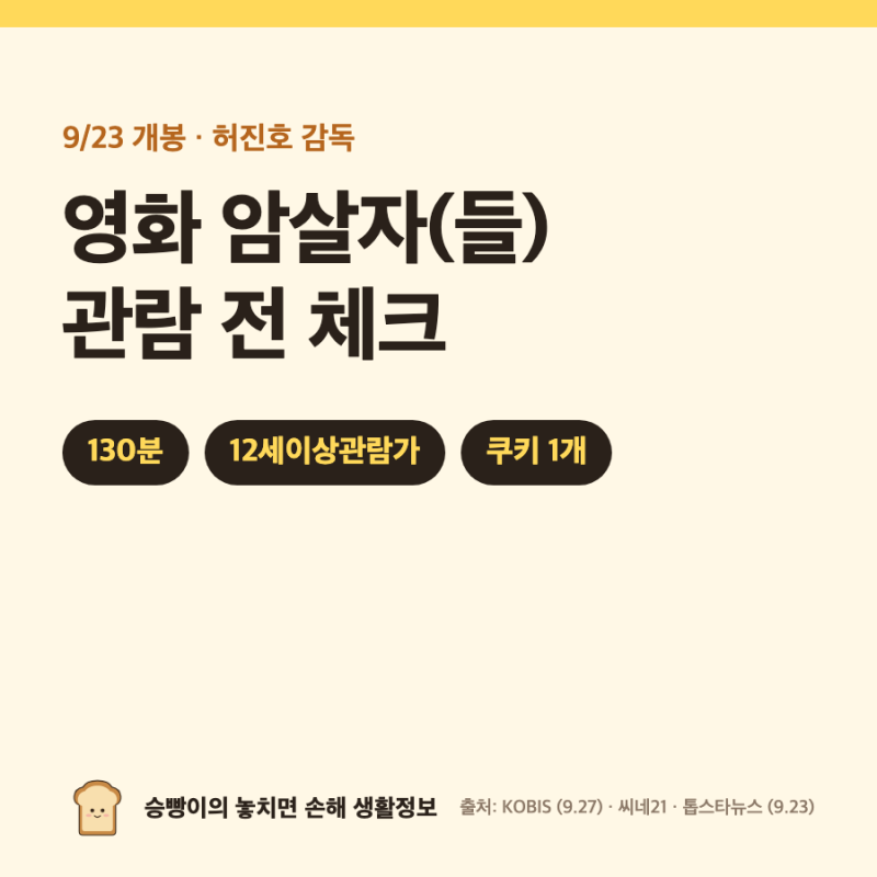 영화 암살자(들) 정보｜130분 · 12세이상관람가 · 쿠키 1개 · 유해진·박해일·이민호 · 누적 1....