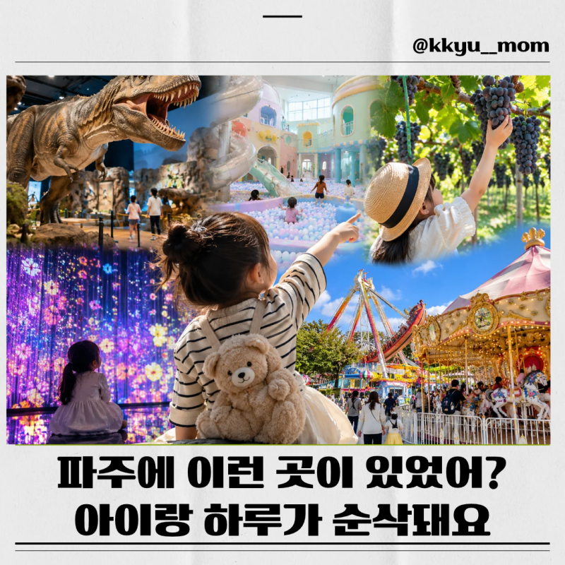 Top 10 Places to Visit with Kids in Paju: A Weekend Day Trip Course