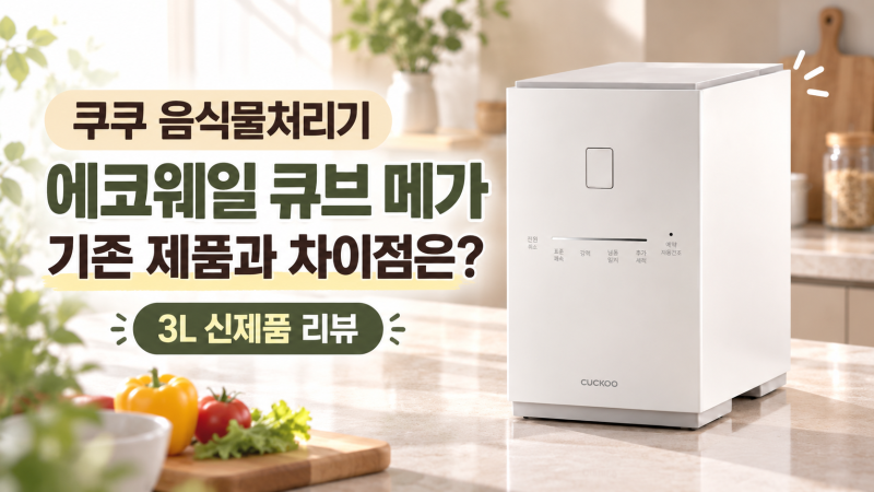 쿠쿠 음식물처리기 에코웨일 큐브 메가, 기존 제품과 차이점은?