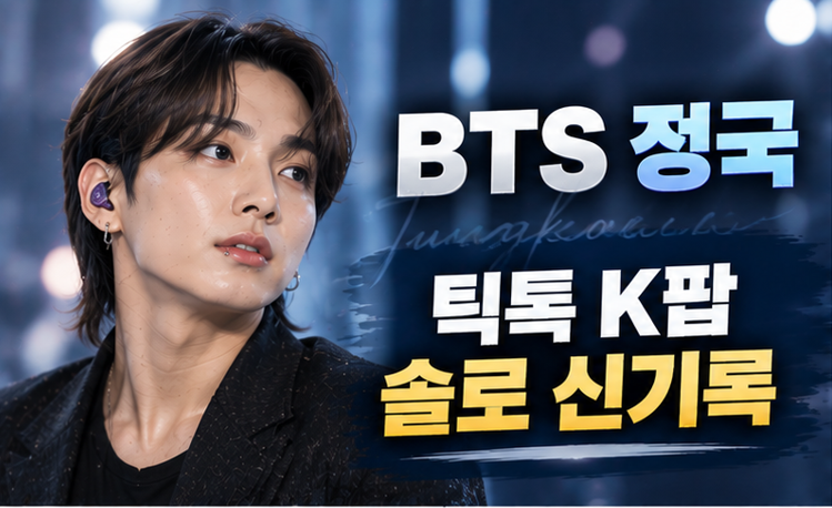 BTS 정국, 틱톡에서 또 K팝 솔로 신기록…300만 사용곡만 6곡