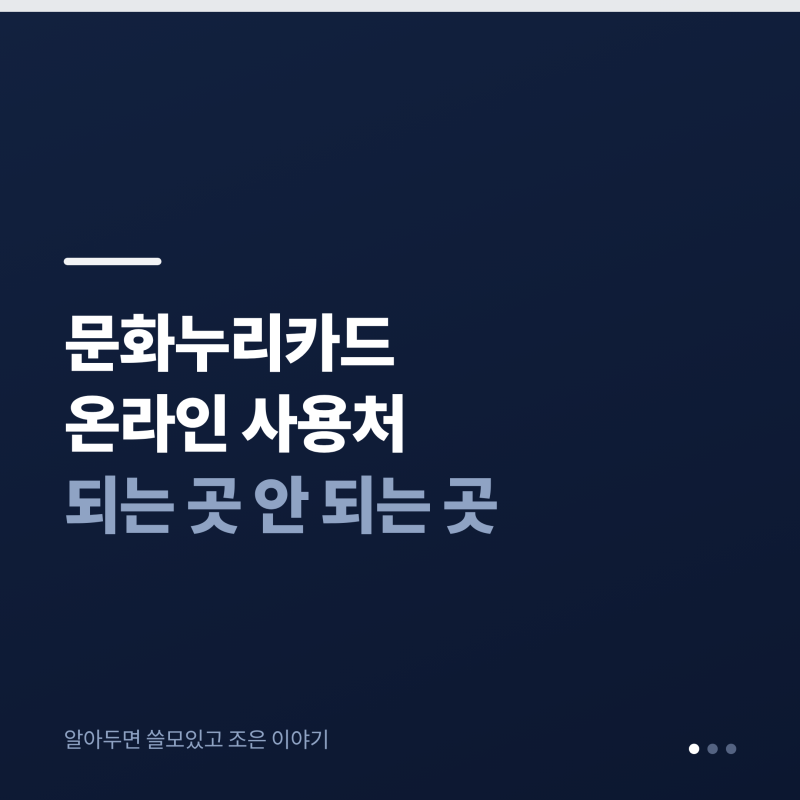 문화누리카드온라인 사용처, 장바구니 채우고 나서 알면 늦습니다