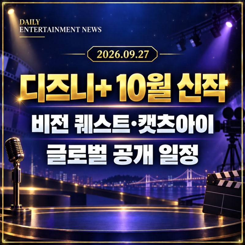 2026년 10월 디즈니플러스 신작 포스팅