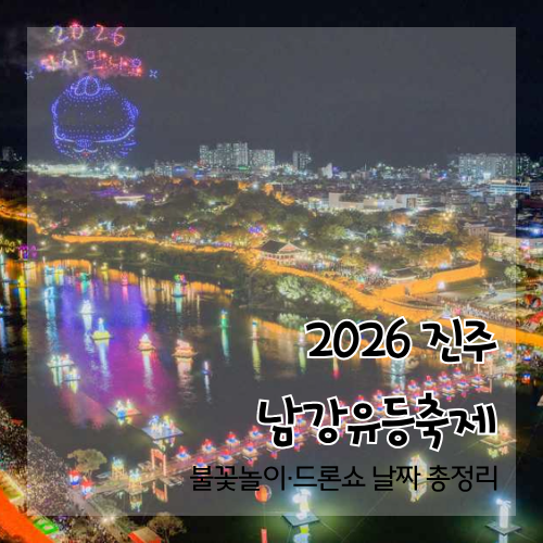2026 진주남강유등축제 불꽃놀이·드론쇼 날짜 총정리 | 10월 연휴 여행 코스