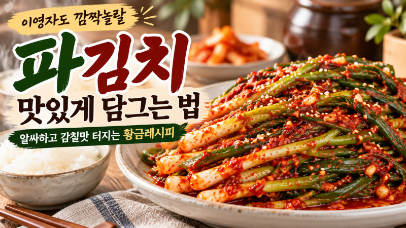 이영자도 깜짝 놀랄 파김치 맛있게 담그는 법 / 알싸하고 달큰하고 감칠맛 터지는 쪽파김치 ....