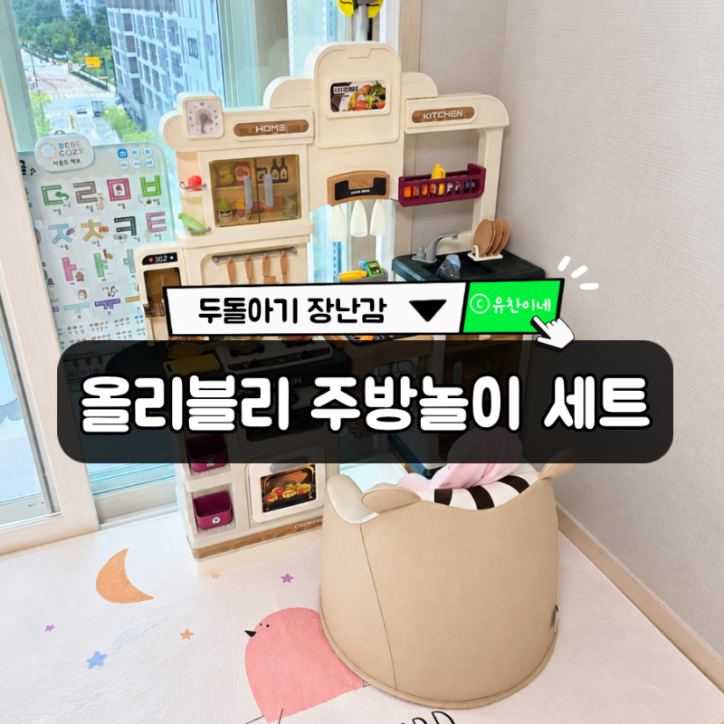 올리블리 그랜드 쉐프 키친 주방놀이 세트, 두돌아기 장난감으로 딱이에요 :)