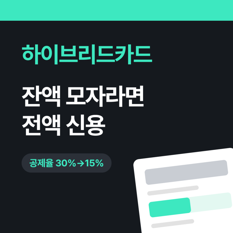 하이브리드카드 : 체크카드인데 잔액 모자라면 신용결제? 신용점수 연말정산까지 총정리
