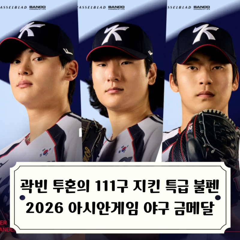 2026 아시안게임 야구 금메달! 곽빈이 끌고 박영현이 지킨 대표팀 결승 한일전 승리, 약속의 8....