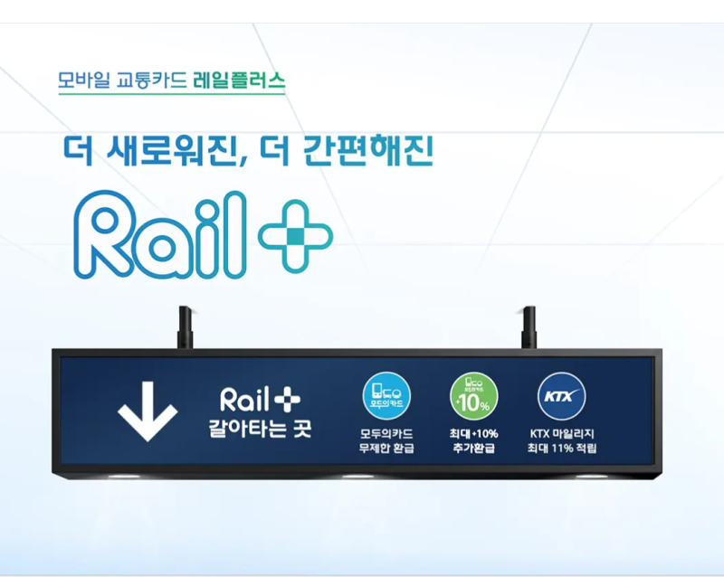 코레일 레일플러스 카드 | KTX부터 지하철, 편의점까지 다양한 활용
