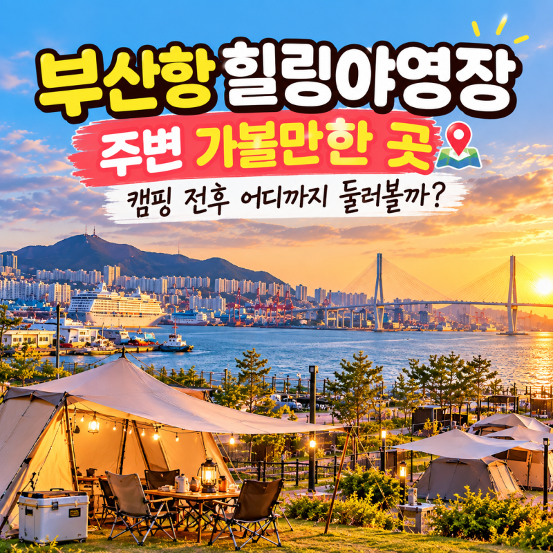 Things to Do Around Busan Port Healing Campground: What to Explore Before and After Camping?