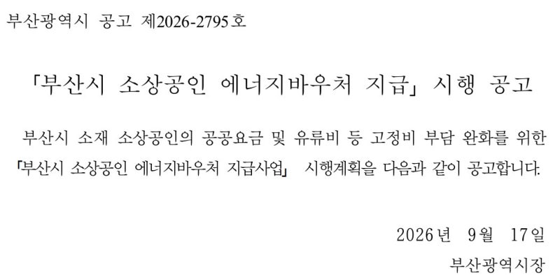 9월 28일부터 부산 소상공인 에너지바우처 지원금 20만원 신청 시작