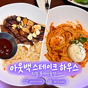 의왕 롯데아울렛 아웃백 스테이크 하우스 내돈내산 후기