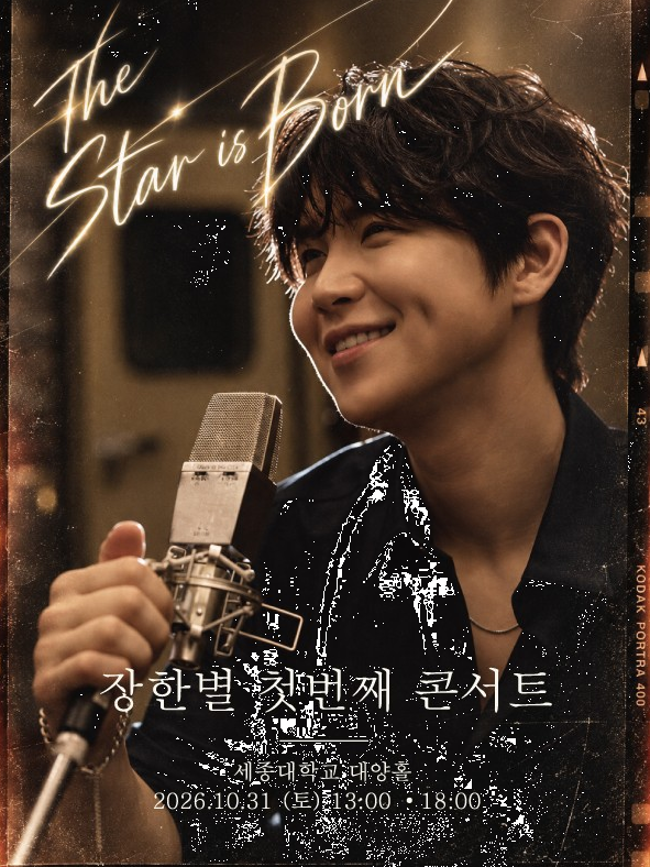 장한별, 자신의 이름으로 선다! 10월 31일 생애 첫 단독 콘서트 ‘THE STAR IS BORN’