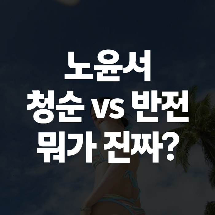 노윤서 프로필 총정리, 하와이 근황과 리정과의 절친 케미까지