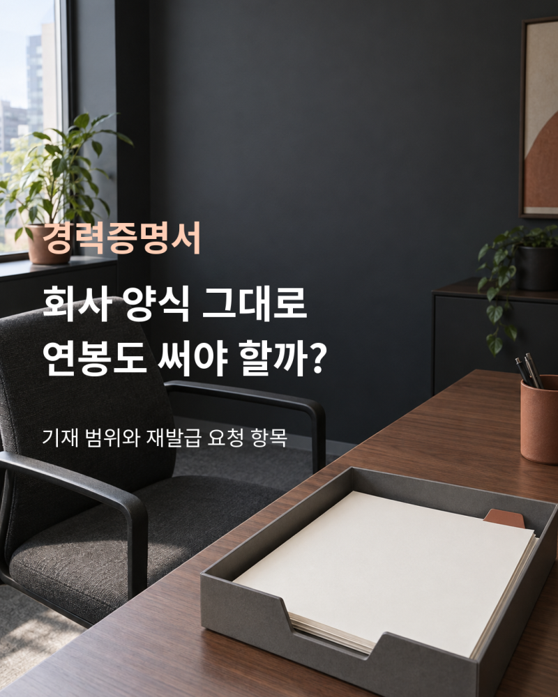 경력증명서, 퇴직사유 빼면 안 된다면? 재발급 전 기재 범위 확인