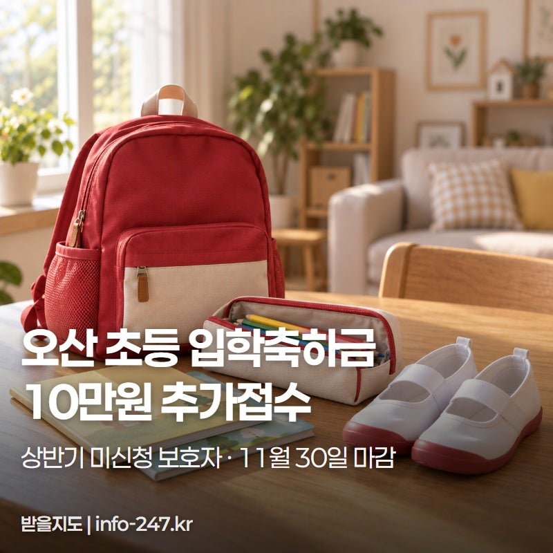 경기 오산 초등 입학축하금 10만원, 봄에 못 받았어도 신청하세요