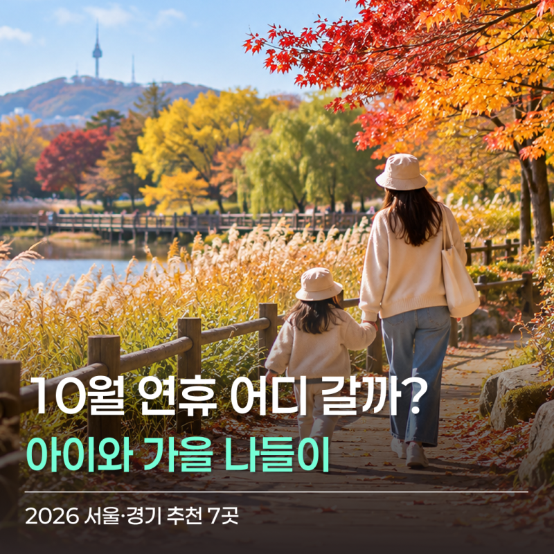 10월 아이와 어디 갈까? 2026 서울 경기 가을나들이 장소 7곳