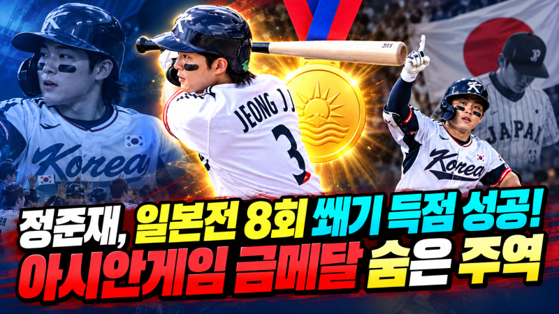 정준재, 일본전 8회 쐐기 득점 성공! 아시안게임 금메달 숨은 주역