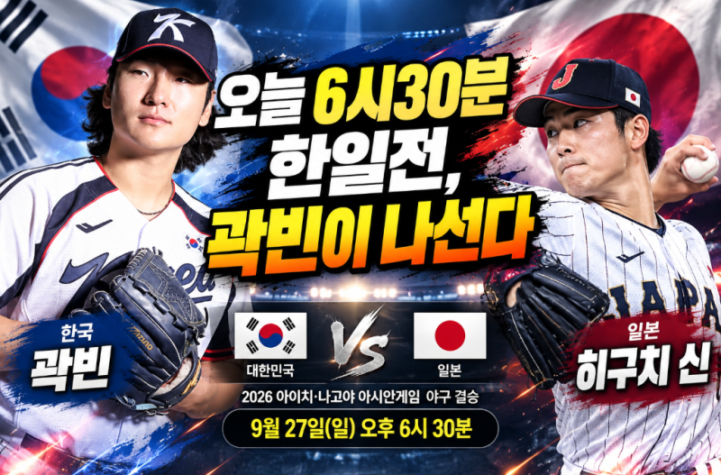 곽빈, 오늘 야구 결승 한일전 선발…일본 히구치와 금메달 놓고 재격돌