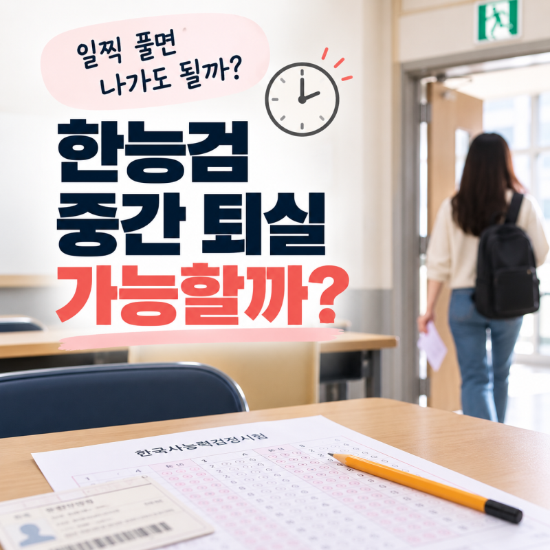 한능검 시험 당일 중간 퇴실 가능할까? 퇴실 시간·화장실 이용 정리