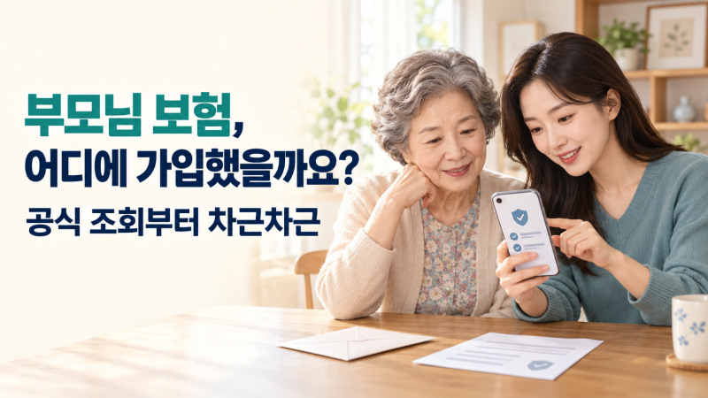부모님이 어떤 보험에 가입했는지 모르겠어요