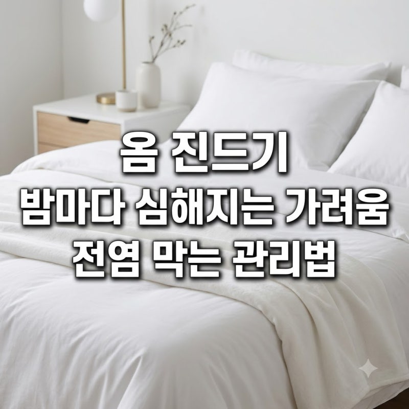 옴 진드기 밤마다 심해지는 가려움 전염 막는 관리법