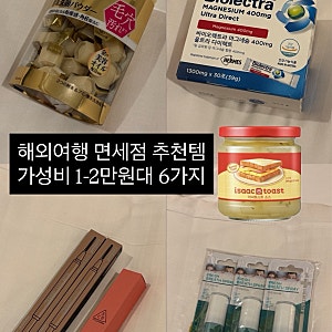 해외여행 인터넷 면세점 추천템 6가지｜1-2만원대 여행 가성비 필수템