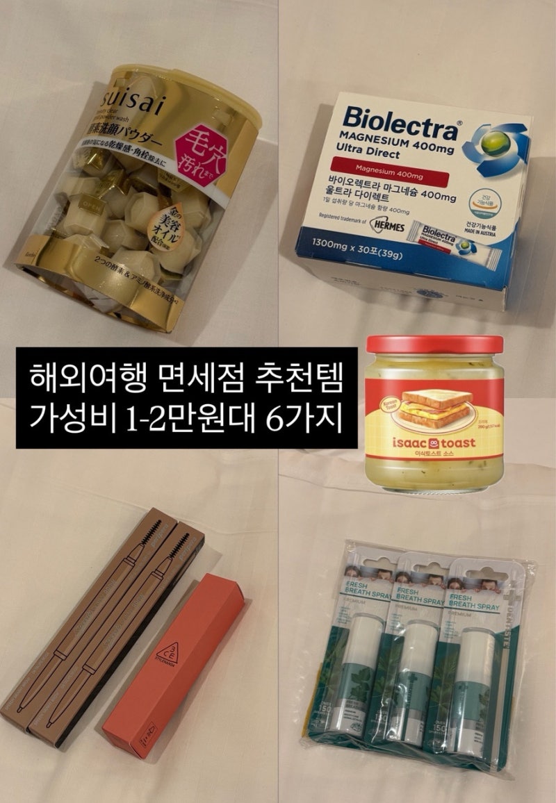 海外旅行インターネット免税店おすすめ品6選｜1～2万ウォン台の旅行コスパ必須アイテム