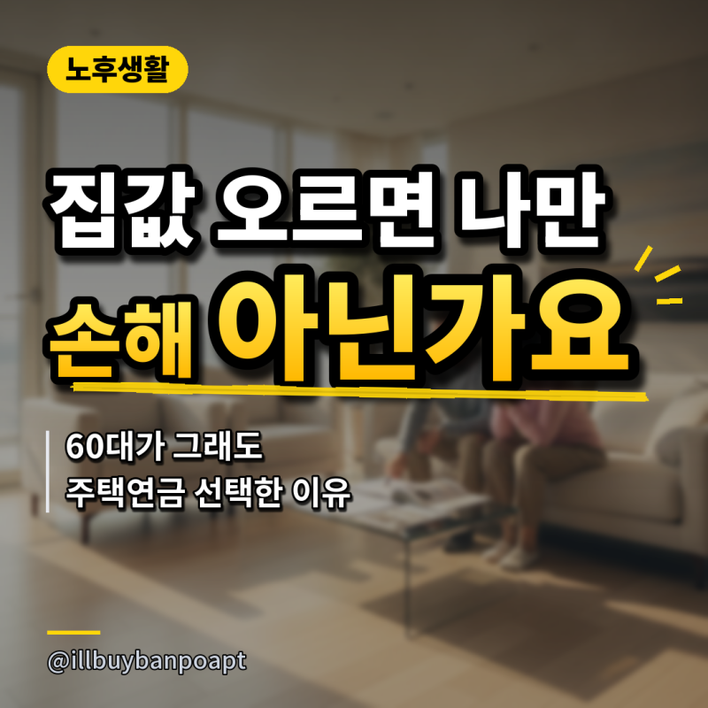 '집값 오르면 나만 손해 아닌가요..' 60대가 그래도 주택연금 선택한 이유